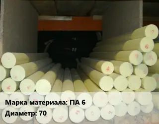 Капролон стержень ПА 6 D=70 L=1 ГОСТ: ТУ 6-05-988-87